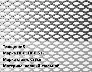 Лист просечно-вытяжной 5 Марка: ПВЛ 512 Сталь: Ст3сп черный стальной